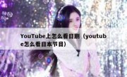 YouTube上怎么看日剧（youtube怎么看日本节目）
