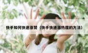 快手如何快速涨赞（快手快速涨热度的方法）
