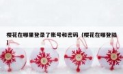 樱花在哪里登录了账号和密码（樱花在哪登陆）