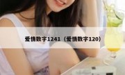 爱情数字1241（爱情数字120）