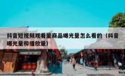 抖音短视频观看量商品曝光量怎么看的（抖音曝光量和播放量）