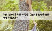 今日北京小客车限行尾号（北京小客车今日限行尾号是多少）
