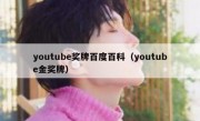 youtube奖牌百度百科（youtube金奖牌）