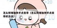 怎么样增加快手点击率（怎么样增加快手点击率的方法）