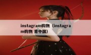 instagram购物（instagram购物 寄中国）