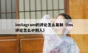 instagram的评论怎么复制（ins评论怎么@别人）