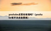 youtube点赞也有钱吗?（youtube每千次点击费用）