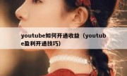 youtube如何开通收益（youtube盈利开通技巧）
