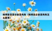 微博登录显示登录失败（微博显示登录失败怎么回事）