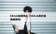 tiktok能赚钱么（tiktok真的容易赚钱吗）