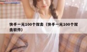 快手一元100个双击（快手一元100个双击软件）