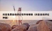 抖音免费自动评论软件有哪些（抖音自动评论神器）