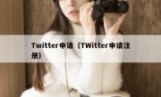 Twitter申请（TWitter申请注册）