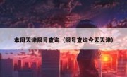 本周天津限号查询（限号查询今天天津）