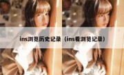 ins浏览历史记录（ins看浏览记录）