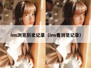 ins浏览历史记录（ins看浏览记录）