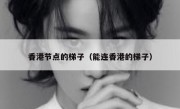 香港节点的梯子（能连香港的梯子）