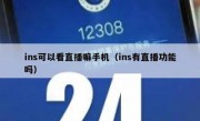 ins可以看直播嘛手机（ins有直播功能吗）