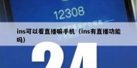 ins可以看直播嘛手机（ins有直播功能吗）