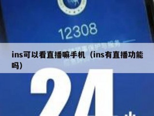ins可以看直播嘛手机（ins有直播功能吗）