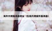 海外代理服务器地址（在线代理国外服务器）