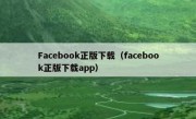 Facebook正版下载（facebook正版下载app）