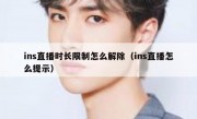 ins直播时长限制怎么解除（ins直播怎么提示）