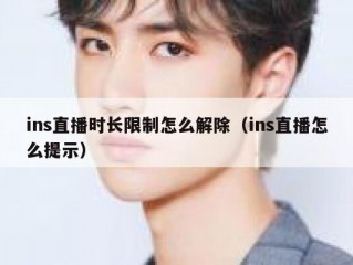 ins直播时长限制怎么解除（ins直播怎么提示）