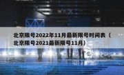 北京限号2022年11月最新限号时间表（北京限号2021最新限号11月）
