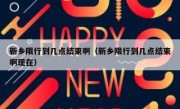 新乡限行到几点结束啊（新乡限行到几点结束啊现在）