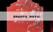 卖粉丝的平台（粉丝平台）