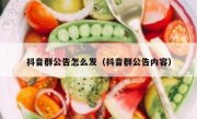 抖音群公告怎么发（抖音群公告内容）