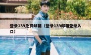 登录139免费邮箱（登录139邮箱登录入口）
