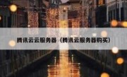 腾讯云云服务器（腾讯云服务器购买）