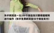 快手刷双击一元100个微信支付要根据规则进行操作（快手免费刷双击50个微信支付）