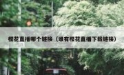 樱花直播哪个链接（谁有樱花直播下载链接）