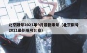 北京限号2021年9月最新限号（北京限号2021最新限号北京）