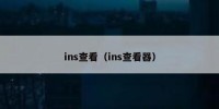 ins查看（ins查看器）