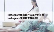 instagram相机软件安卓手机下载（instagram安卓版下载拍照）
