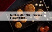 facebook用户推荐（facebook推送好友规则）