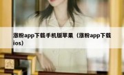涨粉app下载手机版苹果（涨粉app下载ios）