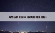 海外版抖音图标（国外版抖音图标）