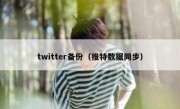 twitter备份（推特数据同步）