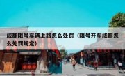 成都限号车辆上路怎么处罚（限号开车成都怎么处罚规定）