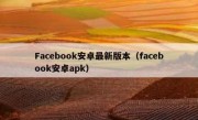 Facebook安卓最新版本（facebook安卓apk）
