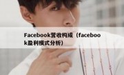 Facebook营收构成（facebook盈利模式分析）