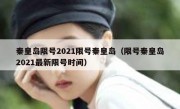 秦皇岛限号2021限号秦皇岛（限号秦皇岛2021最新限号时间）