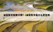 油管账号需要付费?（油管账号是什么意思啊）