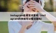 instagram能看见访客吗（Instagram的快拍可以看访客吗）