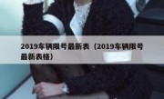 2019车辆限号最新表（2019车辆限号最新表格）